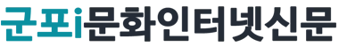 군포i 문화 인터넷신문